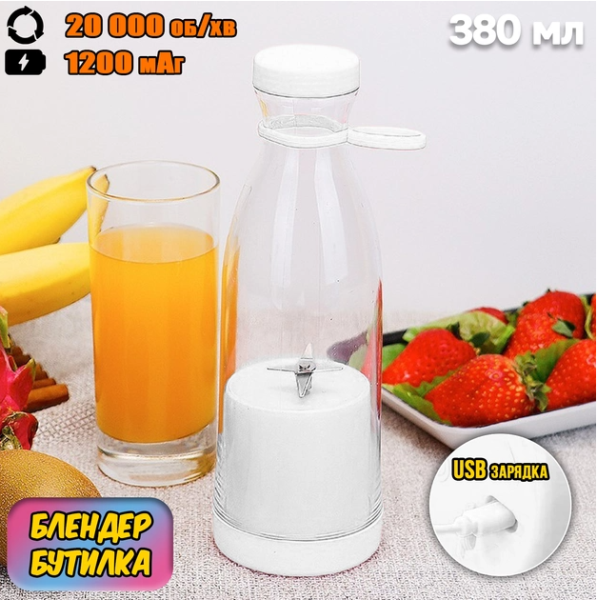 Портативный ручной бутылка-блендер для смузи Mini Juice А-578, 420 ml